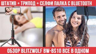 ОБЗОР BLITZWOLF BW-BS10 ШТАТИВ, ТРИПОД, СЕЛФИ ПАЛКА С BLUETООTH ПУЛЬТОМ /  ЛУЧШАЯ СЕЛФИ ПАЛКА