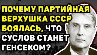 МИХАИЛ СУСЛОВ: ПОЧЕМУ ПАРТИЙНАЯ ЭЛИТА СССР БОЯЛАСЬ, ЧТО ОН СТАНЕТ ГЕНСЕКОМ