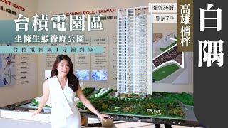 【土地婆來看厝】#高雄  #楠梓  #白隅｜台積電園區首環｜步行後勁站｜24-42坪｜2-3房｜#建案開箱 #房地產 #買房