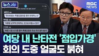 여당 내 난타전 '점입가경'..회의 도중 얼굴도 붉혀 [뉴스.zip/MBC뉴스]