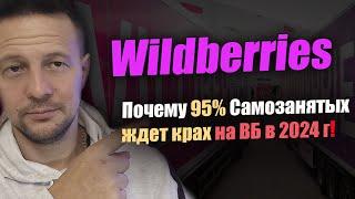 Почему Самозанятые прогорают на Wildberries / товарный бизнес на Маркетплейсах