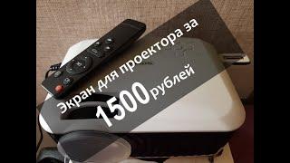 Экран для проектора своими руками за 1500 руб.