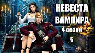 Сериал The Sims 4:  Невеста вампира 4 сезон 5 серия. Симс 4. Вампиры