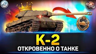 Обзор К-2 - Король Танкования  Мир Танков #к2 #миртанков