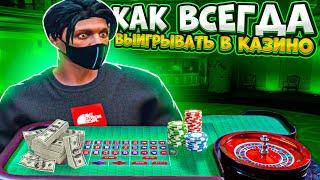 КАК ВСЕГДА ВЫИГРЫВАТЬ В КАЗИНО НА ГТА 5 РП | ЛУЧШИЕ ТАКТИКИ В КАЗИНО В GTA 5 RP | ПРОВЕРКА ТАКТИК