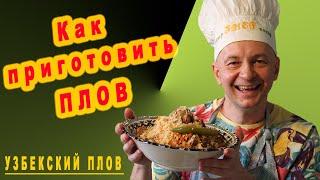 Как приготовить Плов[Узбекский Плов] Плов из Баранины