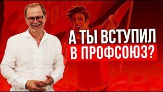 За что отвечает профсоюз? В чем заключаются функции профсоюза в организации? Нужен ли профсоюз?