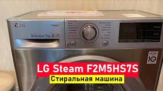 Стиральная машина LG Steam F2M5HS7S