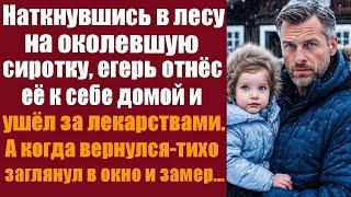 Наткнувшись в лесу на околевшую сиротку, егерь бережно поднял её на руки и отнёс к себе домой. Он