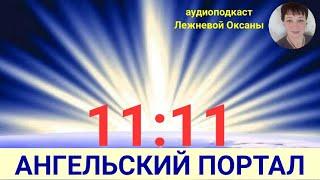 Про Ангельский Портал 11:11 с Практикой. Лежнева Оксана