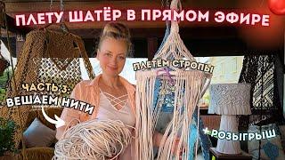 ПЛЕТУ ШАТЁР В ПРЯМОМ ЭФИРЕ  ЧАСТЬ 3: Навешиваем нити и плетём стропы! (️итоги розыгрыша названий)