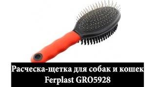 Расческа-щётка Ferplast GRO5928 для собак и кошек