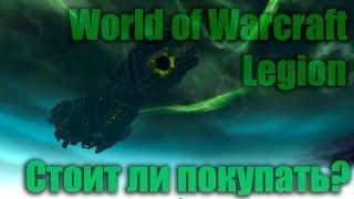 World of warcraft: Legion. Стоит ли покупать?