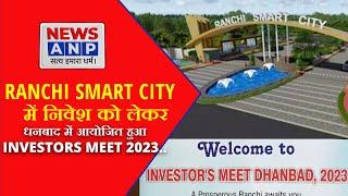 RANCHI SMART CITY  में निवेश को लेकर धनबाद में आयोजित हुआ INVESTORS MEET 2023.. NEWS ANP...