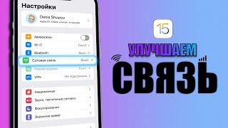 Пропадает сеть на iPhone? Сделай это чтобы сотовая связь на iPhone ловила лучше!