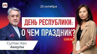 История, суть и почему именно 25 октября: все про день Республики.