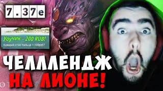 STRAY 50 МИНУТ НА ЛИОНЕ VS МИД ЛИЧА И ВИВЕРА ! СТРЕЙ LION 7.37e carry mid dota 2 ! Лучшее со Стреем