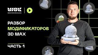 Полный разбор всех модификаторов в 3Ds Max | Часть 1 | Уроки для начинающих