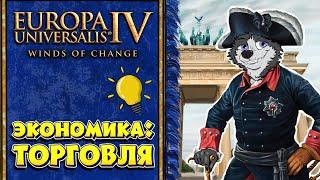 Торговля! #5  Europa Universalis IV  ЕВРОПА ДЛЯ ЧАЙНИКОВ