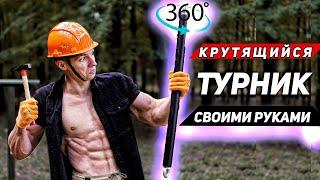 Турник - Аттракцион Своими Руками | DIY