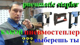 Обзор пневмостеплеров yoshi 8016, meite 8016LN, sumake 8016 | pneumatic stapler