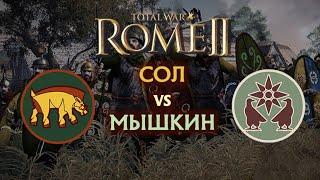 ЧЬЯ НИКОМЕДИЯ?! АРВЕРНЫ vs АРМЕНИЯ Sol vs Мышкин №7 Total War Rome 2     #totalwar #rome