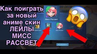 Как поиграть за Аниме скин Лейлы Мисс рассвет Мобайл легенд Mobile legends Layla new skin gameplay