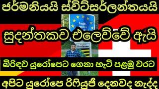 ජර්මනියෙන් ස්විට්සර්ලන්තයෙන් මට යන්න උනේ ඇයි? මෙතෙක් නොකී කතාව