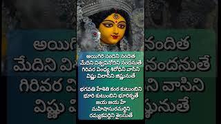 Aigiri nandini song lyrics | mahishasuramardini stotram | #devotional #navratri#dasara #trending
