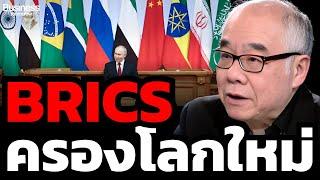 BRICS จุดจบของยุคตะวันตกหรือจุดเริ่มต้นของโลกใหม่ ? (รศ.ดร.สมชาย ภคภาสน์วิวัฒน์)