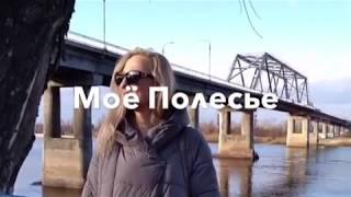 Весна на Припяти . Мозырь . Полесье .