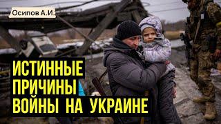 Кто стоит за ВОЙНОЙ НА УКРАИНЕ на самом деле? :: профессор Осипов А.И.