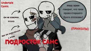 Приколы Undertale | Подросток Санс | Mix comics | Rus Dub |