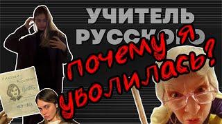 ПОЧЕМУ Я УВОЛИЛАСЬ? УЧИТЕЛЬ РУССКОГО ЯЗЫКА И ЛИТЕРАТУРЫ О РАБОТЕ В МОСКОВСКОЙ ШКОЛЕ