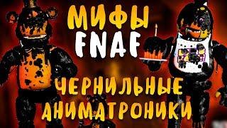 МИФЫ FNAF - ЧЕРНИЛЬНЫЕ АНИМАТРОНИКИ ИЗ BENDY AND THE INK MACHINE