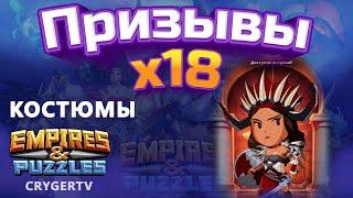 ПРИЗЫВ КОСТЮМОВ Х18 // НАЧНЁМ // Empires Puzzles // SUMMONS