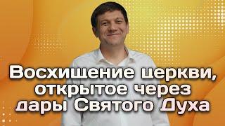 Восхищение церкви, открытое через дары Святого Духа.