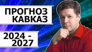 Прогноз для Кавказа 2024-2027 года. НАТО, Армения, Азербайджан, Иран