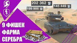 Как ФАРМИТЬ СЕРЕБРО миллионами в WOT BLITZ и TANKS BLITZ