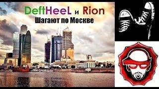 DeftHeeL и Rion шагают по Москве