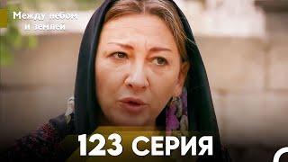 Между небом и землей Серия 123