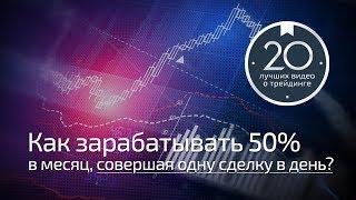 Трейдинг с Богатовым #6 - Как зарабатывать 50% в месяц, совершая одну сделку в день