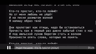 Кто-то простит - Насыров М. Караоке Баритон