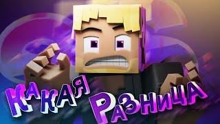 "КАКАЯ РАЗНИЦА 2" | Анимационный клип Майнкрафт (Minecraft Animated Music Video)