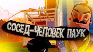 СОСЕД ЧЕЛОВЕК ПАУК В (Hello Neighbor) Привет Сосед #4