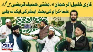 Qari Khalil ur Rehman And Mufti Hanif Qureshi Heated Debate | Irfan e Ramzan | GTV News