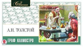 АЛЕКСЕЙ ТОЛСТОЙ «ГРАФ КАЛИОСТРО». Аудиокнига. Читает Александр Котов