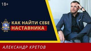 Как выбрать себе наставника? Чем отличается наставник /коуч /ментор /психолог? Как найти ментора 18+