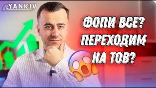 ФОП чи ТОВ - що обрати зараз у 24 році?