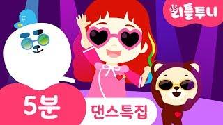 [연속듣기] Kids song | 댄스송 | 우리모두다같이 | 호키포키 | 엉덩이송 | 댄스송메들리 | 리틀투니송